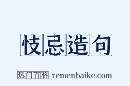 忮忌造句是什么意思的图片